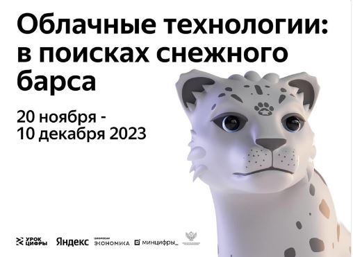 С 20 ноября по 10 декабря в рамках «Урока цифры» Яндекс проведет занятия на тему «Облачные технологии: в поисках снежного барса».