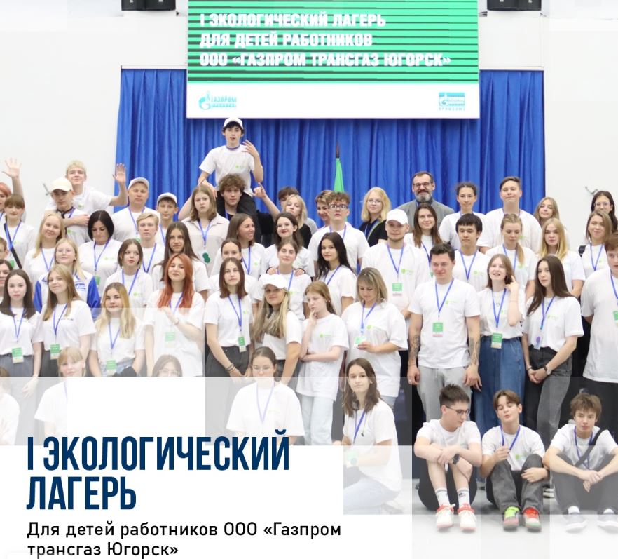 Торжественное закрытие экологического лагеря для детей работников ООО «Газпром трансгаз Югорск».
