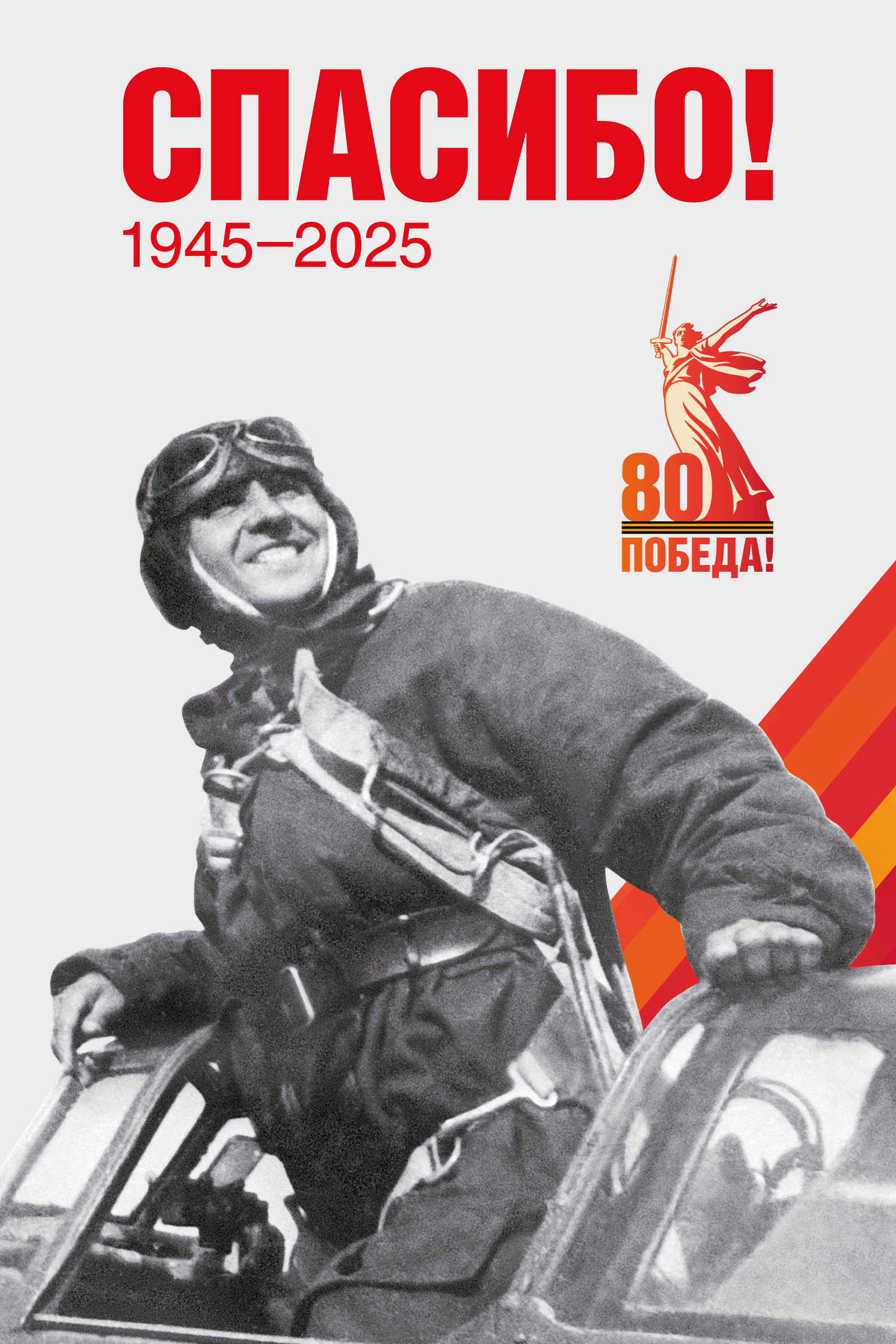80 лет Великой Победе!