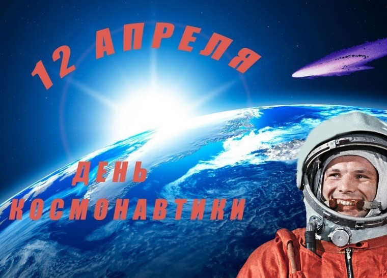 День Космонавтики.